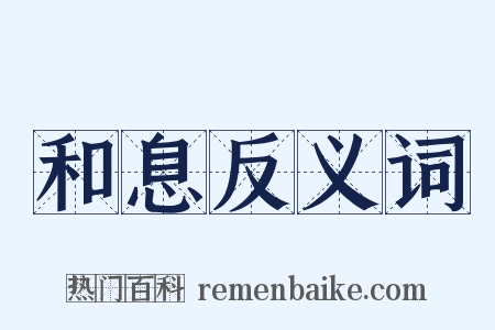 和息反义词是什么意思的图片